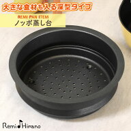 【エントリーで最大100%還元】 ノッポ蒸し台 レミパングッズ 敬老の日 結婚祝い 平野レミ レミパン 専用 …