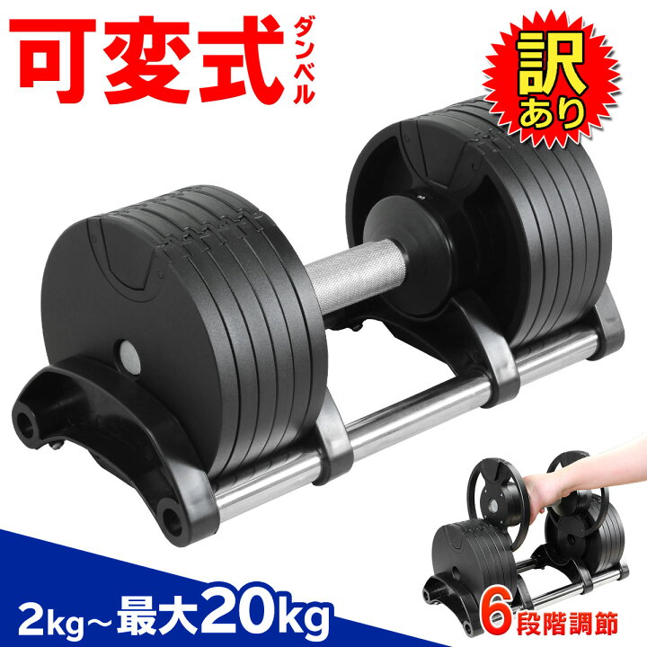 楽天市場】【訳あり】 ダンベル 可変式 20kg 6段階 筋トレ 