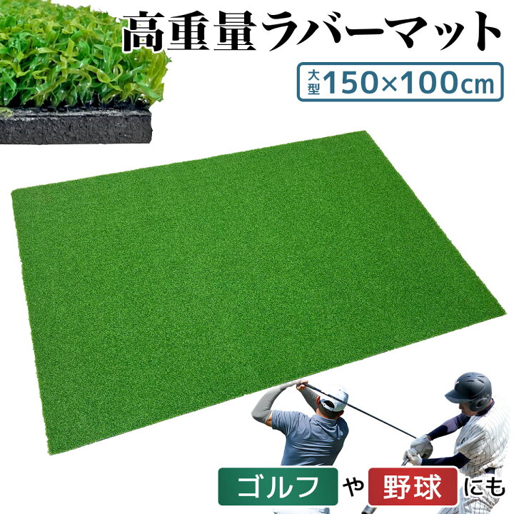 楽天市場】芝マット ラバーマット ゴルフマット 練習 マット 野球 