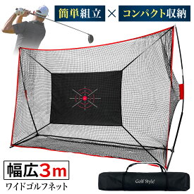 【エントリーでP10倍＆割引クーポン有】 ゴルフネット 練習用 ネット 折りたたみ 持ち運び 屋外 室内 簡単設置 大型 ワイド ポータブル インパクト 練習器具 自宅 庭 ガレージ 3m サイズ