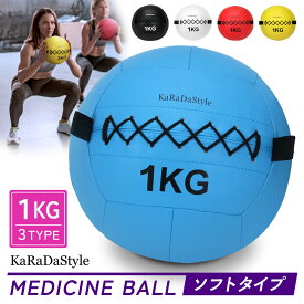メディシンボール 1kg ソフト ウォールボール 体幹 トレーニング エクササイズ 有酸素運動 重り ウェイト 筋トレ ボール 陸上 球技 フィットネス 筋トレ器具 ジム KaRaDaStyle