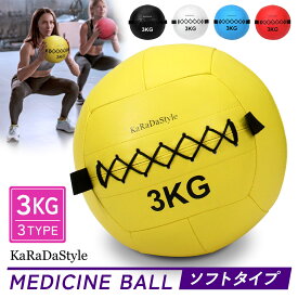 メディシンボール 3kg ソフト ウォールボール 体幹 トレーニング エクササイズ 有酸素運動 重り ウェイト 筋トレ ボール 陸上 球技 フィットネス 筋トレ器具 ジム KaRaDaStyle