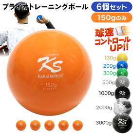 【エントリーでP10倍】 プライオボール 野球 球速アップ トレーニングボール 投手 プアボール サンドボール 練習 ウエイトボール 重いボール Plyoball 150g (6個セット)