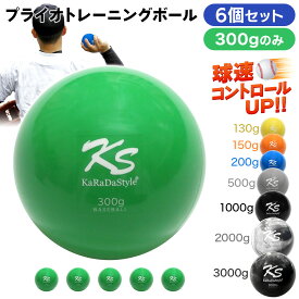プライオ トレーニング ボール 野球 球速アップ 投手 プアボール サンドボール 練習 ウエイトボール 重いボール 300g (6個セット)