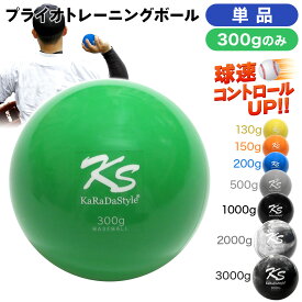プライオ トレーニング ボール 野球 球速アップ 投手 プアボール サンドボール 練習 ウエイトボール 重いボール 300g (単品)