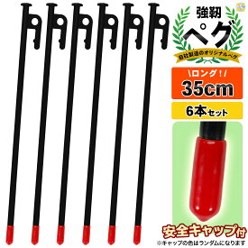 ペグ 35cm 強靭 スチールペグ キャンプ テント タープ 設営 レーザー溶接 伸線加工 防錆塗装 安全キャップ付き 6本セット