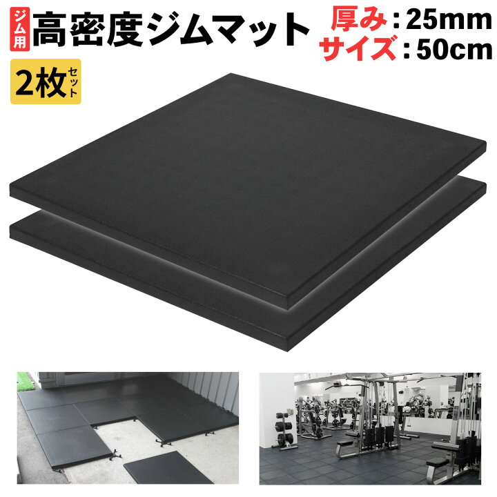 楽天市場】高密度 ジム マット 25mm ゴム フロアマット 防音 衝撃吸収 