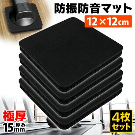 【期間限定！ポイント10倍！】 トレッドミル マット 防振 防音 ゴム マット ゴムパッド クッション パワーラック ウェイトマシン ピアノ スピーカー用 床 傷つき防止 12cm角 15mm厚 4枚セット