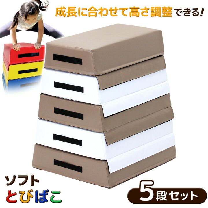 楽天市場】跳び箱 ソフト 飛び箱 とび箱 ジョイント式 とびばこ 子供 