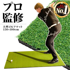 【エントリーでP10倍】 ゴルフマット 大型 100×150cm PGAプロ監修モデル ゴルフ 練習 マット 素振り スイング 練習用 屋外用 人工芝 PVC 単品