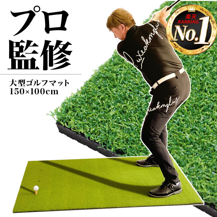 楽天市場】ゴルフマット 大型 100×150cm PGAプロ監修モデル ゴルフ 