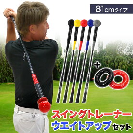 【エントリーで最大100%還元】 ゴルフ練習器具 スイングトレーナー ウエイトアップ セット 重り 140g ウエイトリング ゴルフ トレーニング器具 スイング練習 室内 屋外 素振り 矯正 飛距離 グリップ 81cmサイズ