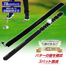 【エントリーでP10倍＆割引クーポン有】 パター練習レール ゴルフ 練習 ゴルフ練習用品 パター ゴルフ練習器具 パッティング スタンス フォーム 室内 屋外 パターマット パターレール ゴルフ用品 golf 78cm 単品