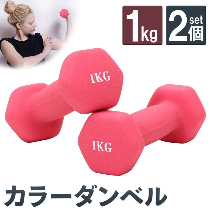楽天市場】【エントリーでP10倍＆割引クーポン有】 ダンベル 1kg 2個 