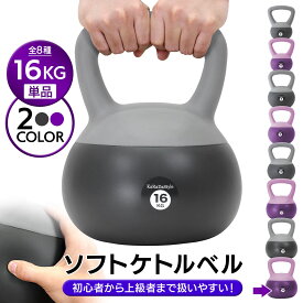 【母の日★超早割10％OFFクーポン有】 ケトルベル ソフトタイプ 16kg ワイドハンドル 握りやすいグリップ トレーニング ソフトケトルベル 器具 ウエイト 体幹 持久力 筋肉 筋トレ バランス エクササイズ 自宅 ジム ソフト やわらか素材 防傷 PVC