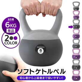 【母の日★超早割10％OFFクーポン有】 ケトルベル ソフトタイプ 6kg ワイドハンドル 握りやすいグリップ トレーニング ソフトケトルベル 器具 ウエイト 体幹 持久力 筋肉 筋トレ バランス エクササイズ 自宅 ジム ソフト やわらか素材 防傷 PVC