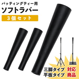 【エントリーでP5倍＆割引クーポン有】 バッティングティー スペアティー 交換用 ソフトラバーのみ 先端ゴム スペア バッティング 練習 打撃 野球 軟式 硬式 少年野球 素振り ゴム製 三脚タイプor平板タイプ交換用 3個セット