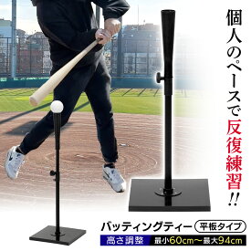 【エントリーでP5倍＆割引クーポン有】 バッティングティー 60〜94cm 平板タイプ 段階式 バッティング 練習 打撃 野球 軟式 硬式 少年野球 ソフトボール 素振り トレーニング ゴム製 高さ調整 持ち運び 収納袋付き