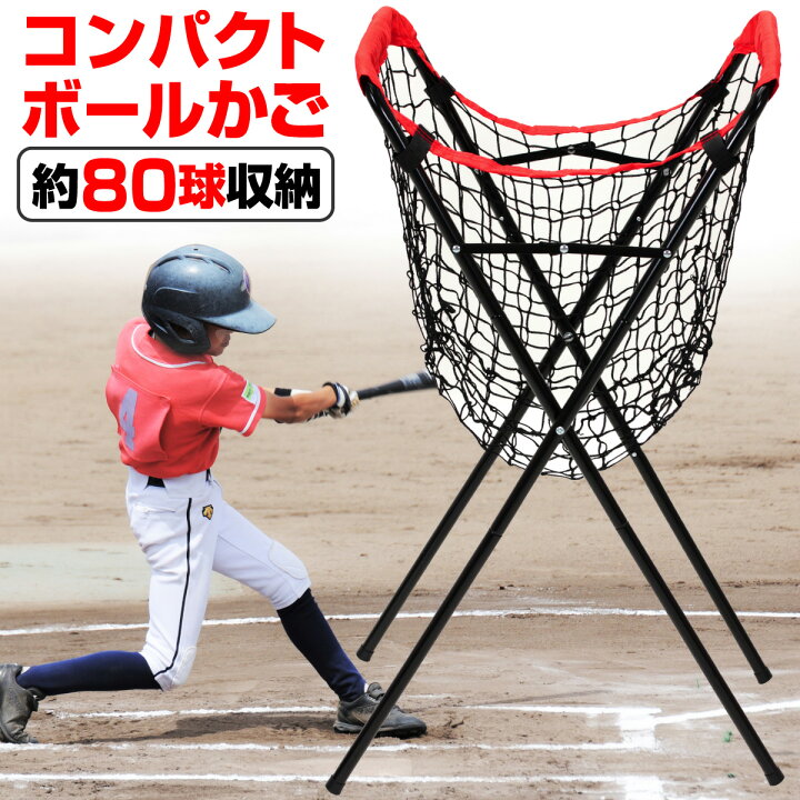 楽天市場】【エントリーでP10倍＆割引クーポン有】 野球 ボールかご 80 
