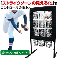 野球 ピッチング ネット 的当てネット 99〜115cm 調整可能 ストライクゾーン ピッチング練習 ストラック…