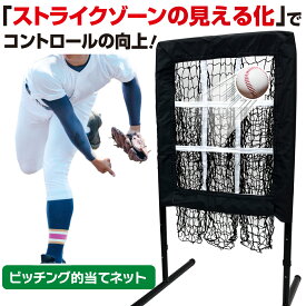 【エントリーでP5倍＆割引クーポン有】 野球 ピッチング ネット 的当てネット 99〜115cm 調整可能 ストライクゾーン ピッチング練習 ストラックアウト 軽量 収納 持ち運び 硬式 軟式 子供 大人 屋外 室内 レクリエーション スチール製 収納袋付き