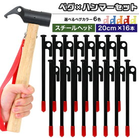 【エントリーでP10倍】 ペグ 20cm 16本 ペグハンマー スチールヘッド セット 《選べるペグカラー6色》 強靭 キャンプ テント タープ 設営 アウトドア スチール ハンマー