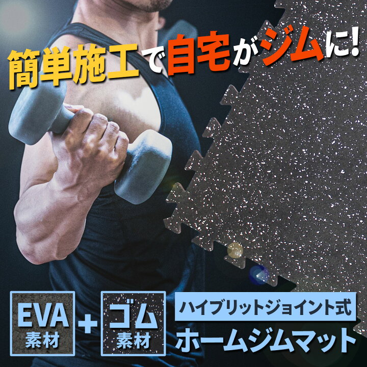 楽天市場】ホームジム フロアマット 厚さ1cm ジム 防音 ゴム マット 