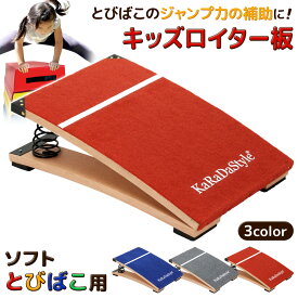 【期間限定！ポイント10倍！】 子供用 ロイター板 スプリング式 ジャンプ板 踏切版 跳び箱 とび箱 ソフトとびばこ 子ども 幼児 保育園 幼稚園 小学生 運動 自宅 室内 バネ 家庭用 単品