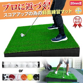 傾斜 ゴルフマット 120×120cm PGAプロと共同開発 特許取得 ゴルフ 練習 マット 大型 斜面 アプローチ ショット 練習用 屋外用 人工芝 ラフ芝 20mm ゴルフボール 専用バッグ付き