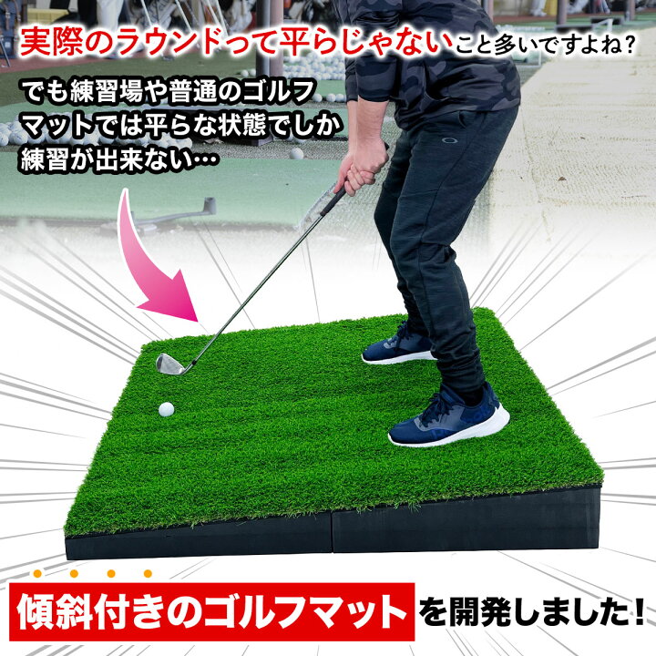 楽天市場】傾斜 ゴルフマット 120×120cm PGAプロと共同開発 特許取得 