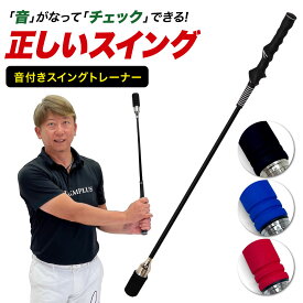 ゴルフ スイング 練習器具 スイングトレーナー 音付き 素振り しなる 飛距離アップ スイング練習 スイングチェック ゴルフ練習用品 トレーニング器具 室内 屋外 初心者 選べるグリップ2種