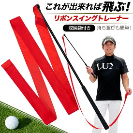 ゴルフ スイングトレーナー リボン 切返し スイング 練習 トレーニング 飛距離 ドラコン ゴルフ練習器具 素振り 飛ばし屋 ゴルフスイング 強化 収納袋付き
