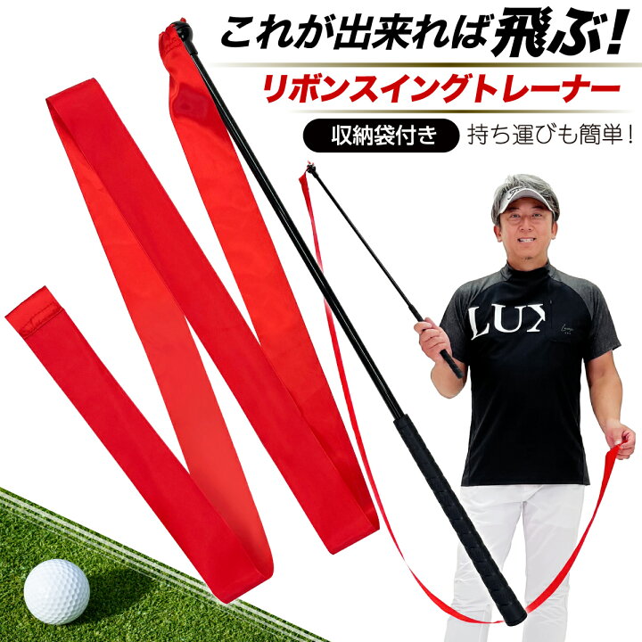 楽天市場】ゴルフ スイングトレーナー リボン 切返し スイング 練習 トレーニング 飛距離 ドラコン ゴルフ練習器具 素振り 飛ばし屋 ゴルフスイング  強化 収納袋付き : 地球問屋 Ｇａｚｅｃｈｉｍｐ ゴルフスイングトレーナー補助具 リボン付き 実用的なゴルフ練習アクセサリー