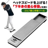 【楽天スーパーSALE】【エントリーでP10倍＆クーポン】 ゴルフ 練習器具 重心移動レール スイング練習 飛…