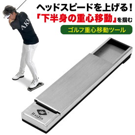 【エントリーでP10倍＆割引クーポン有】　ゴルフ 練習器具 重心移動レール スイング練習 飛距離アップ ヘッドスピード 下半身 トレーニング 室内 屋外 素振り 切り返し 地面反力 コンパクト