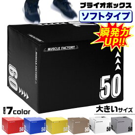 プライオボックス ソフト 3 in 1 プライオメトリクス ボックス 陸上 球技 フィットネス 昇降台 ジャンプ台 ステップ台 体幹 トレーニング 50×60×70cm 大きいサイズ