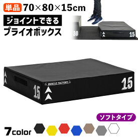 ジョイント式 プライオボックス ソフト プライオメトリクス ボックス 陸上 球技 フィットネス 昇降台 ジャンプ台 ステップ台 跳び箱 3in1 体幹 トレーニング 単品 70*80*15cm