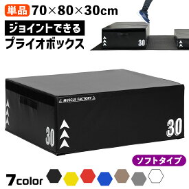 ジョイント式 プライオボックス ソフト プライオメトリクス ボックス 陸上 球技 フィットネス 昇降台 ジャンプ台 ステップ台 跳び箱 3in1 体幹 トレーニング 単品 70*80*30cm