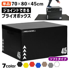 ジョイント式 プライオボックス ソフト プライオメトリクス ボックス 陸上 球技 フィットネス 昇降台 ジャンプ台 ステップ台 跳び箱 3in1 体幹 トレーニング 単品 70*80*45cm