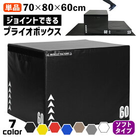 ジョイント式 プライオボックス ソフト プライオメトリクス ボックス 陸上 球技 フィットネス 昇降台 ジャンプ台 ステップ台 跳び箱 3in1 体幹 トレーニング 単品 70*80*60cm