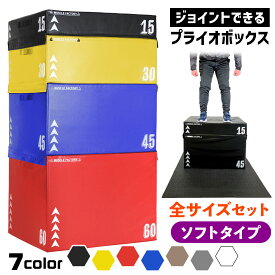 ジョイント式 プライオボックス ソフト プライオメトリクス ボックス 陸上 球技 フィットネス 昇降台 ジャンプ台 ステップ台 跳び箱 3in1 体幹 トレーニング フルセット 70*80*(15+30+45+60)cm