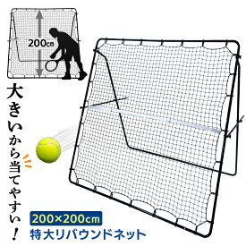 【エントリーで最大100%還元】 リバウンドネット 特大 テニス サッカー 野球 リバウンダー 壁打ち 壁当て トレーニング 軟式 硬式 バウンドネット クレイジーキャッチ 練習道具 室内練習 自宅 5段階角度調節 高耐久45撚り網 200×200CM