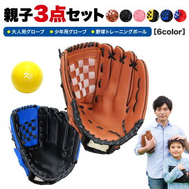 【超ポイントバック祭】 グローブ 野球 セット 練習 親子 子供 野球グローブ 柔らかグローブ 子供用 大人用 キャッチボール 少年野球 小学生 ジュニア 成人 野球ボールセット 低学年 ソフトボール 10.5+12.5インチ トレーニングボール付き 130g