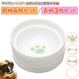 PetStyle えさ皿 アイアンバンブースタンド用 お皿のみ 猫 犬 食器 えさ 皿 餌入れ フードボウル ペット 猫用 犬用 ご飯皿 お皿 水飲み 食器台 食べやすい 陶器 4枚or3枚