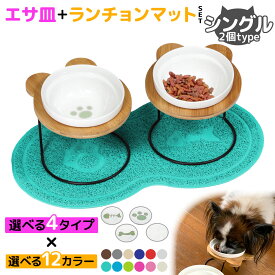 えさ皿 2個 ランチョンマット ∞型 セット 猫 犬 食器 えさ 皿 餌入れ フードボウル ペット ご飯皿 水飲み マット 食べやすい 傾斜 餌皿 エサ入れ 滑り止め 陶器 アイアンバンブースタンドシングル