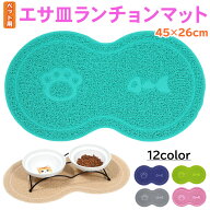 【エントリーで最大100%還元】 えさ皿 マット ランチョンマット お食事マット 犬 猫 ペット エサ皿 餌皿 …