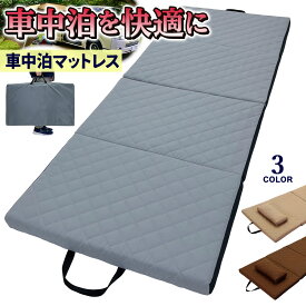車中泊 マットレス キャンプ マット 折りたたみ アウトドア ごろ寝マット お昼寝マット 洗濯可能 防災マット キャンプマット 簡易ベッド 車中泊用 厚さ5cm ウレタン 四つ折り 枕付き 収納袋セット