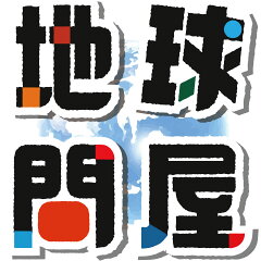 地球問屋