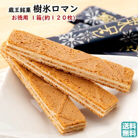 ＼最短発送／ 蔵王銘菓 樹氷ロマン お徳用 1箱(約120枚入り) 山形 お土産 ブラックフライデー お歳暮 (東北 山形 ご当地 手土産 お菓子 焼菓子 ホワイト クリーム サンド ウェハース 個包装 お取り寄せ 美味しい おすすめ 人気 定番 おやつ お茶請け オリジナル 限定)【A01】
