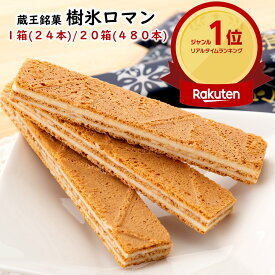 ＼最短発送／ 蔵王銘菓 樹氷ロマン 1箱(24枚) 20箱(480枚) 山形 お土産 ブラックフライデー お歳暮 (東北 山形 ご当地 手土産 お菓子 焼菓子 ホワイト クリーム サンド ウェハース 個包装 お取り寄せ 美味しい おすすめ 人気 定番 おやつ お茶請け)【A01】
